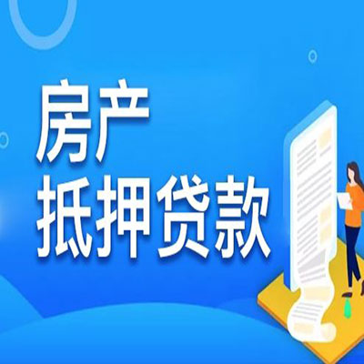 头屯河​房产抵押贷款