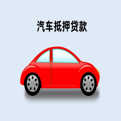 头屯河车辆抵押贷款