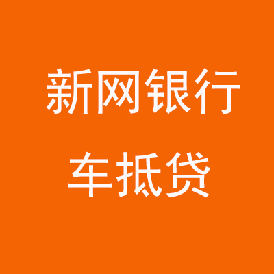 头屯河新网银行车抵贷