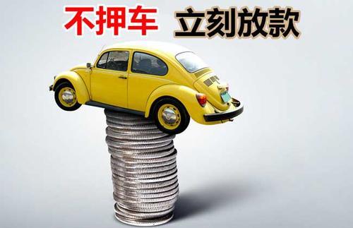 头屯河押证不押车贷款看征信吗？押证不押车贷款公司哪家更便宜？