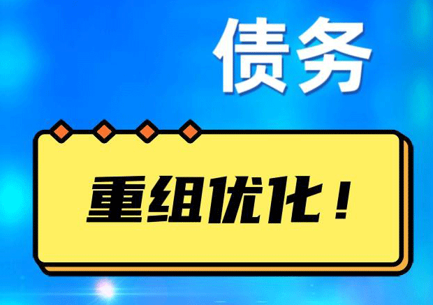 头屯河网贷债务重组：解救财务困境的新希望