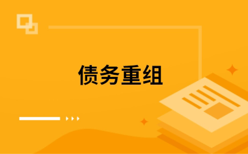 头屯河个人债务重组的真实成本!想要重组债务的必看!